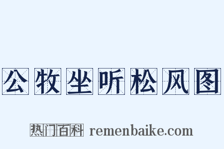 公牧坐听松风图是什么意思的图片